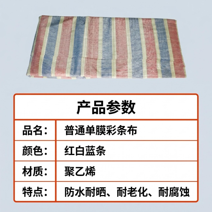 防水彩条布
